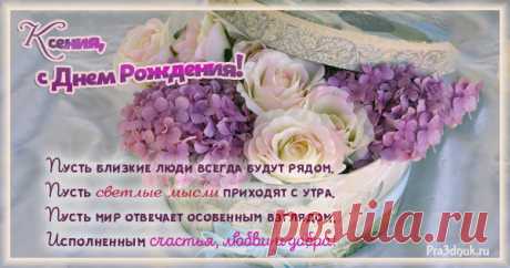 Открытки Ксюша с Днем рождения
