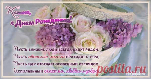 Открытки Ксюша с Днем рождения