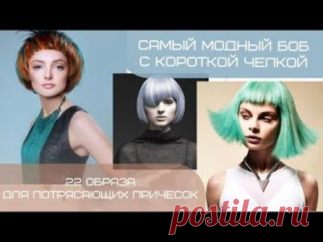 Самый Модный Боб с Короткой Челкой// 20 Образов для Потрясающих Причесок// Стиль Жизни