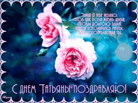 Открытки анимация С днем Татьяны | Открытки анимация