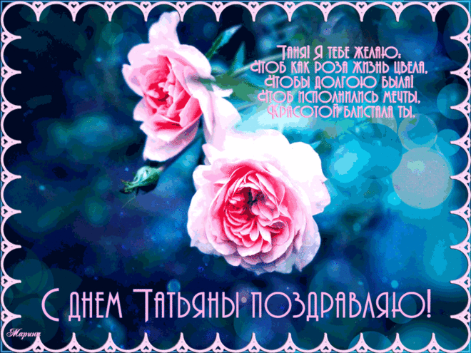 Открытки анимация С днем Татьяны | Открытки анимация