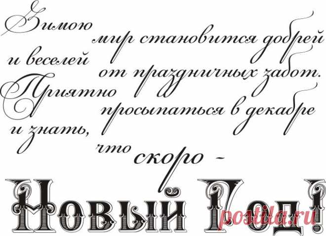 Новогодние надписи для открыток