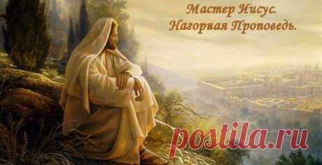 СТРАНИЦА МЕДЕИ! ФОТОСТРАНА: Мастер Иисус. Нагорная Проповедь.