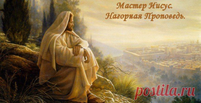 СТРАНИЦА МЕДЕИ! ФОТОСТРАНА: Мастер Иисус. Нагорная Проповедь.
