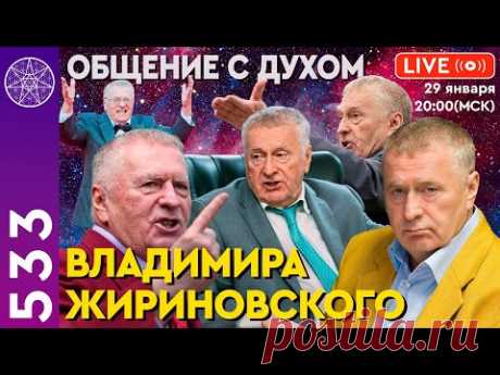 Общение с духом Владимира Жириновского