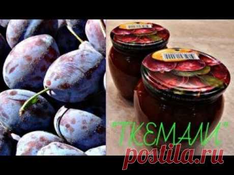 БЕЗУМНО ВКУСНЫЙ СОУС ИЗ СЛИВ  К МЯСУ И РЫБЕ - ТКЕМАЛИ