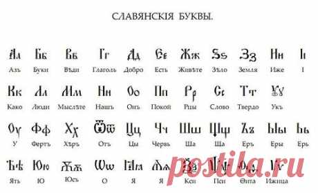Славянская азбука. Значение буквиц | Велемудр