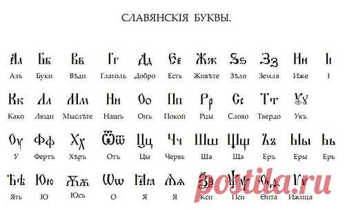 Славянская азбука. Значение буквиц | Велемудр