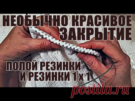 Вязание спицами. Необычно красивое закрытие полой резинки и резинки 1х1. Knitting. 針織。 Örgü.