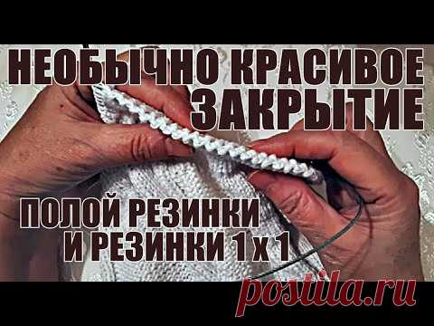 Вязание спицами. Необычно красивое закрытие полой резинки и резинки 1х1. Knitting. 針織。 Örgü.