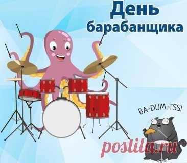 Ты стучи по барабану,
На корню тоску губя.
И успехи постоянно
Пусть преследуют тебя! Открытки на День барабанщика!
