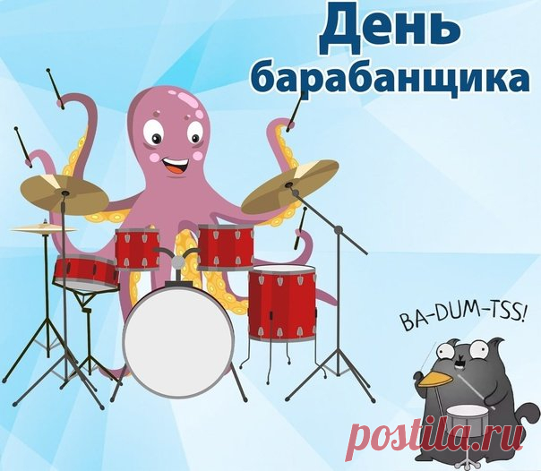 Ты стучи по барабану,
На корню тоску губя.
И успехи постоянно
Пусть преследуют тебя! Открытки на День барабанщика!