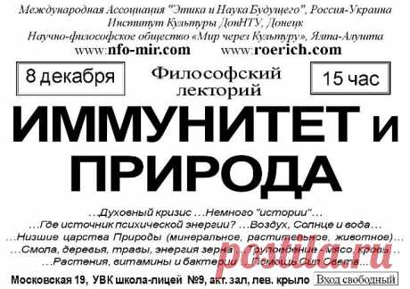 Лекция: Иммунитет и Природа - Мир через Культуру