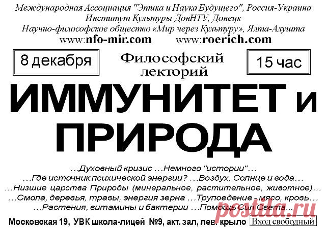 Лекция: Иммунитет и Природа - Мир через Культуру