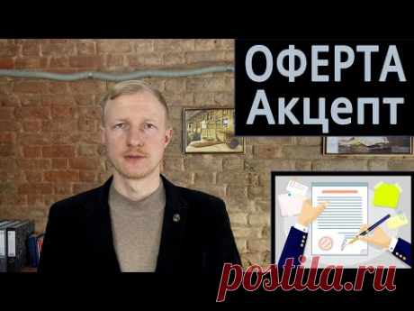 Оферта, публичная оферта, акцепт что это такое простым языком