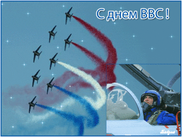 День ВВС — прекрасный праздник,
День покорителей небес.
То, что для нас верх героизма,
Для вас — обыденный процесс.