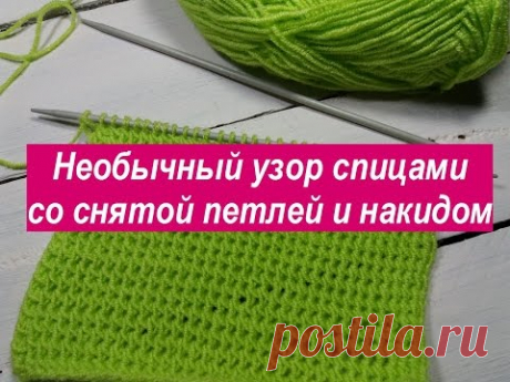 Необычный  узор спицами со снятой петлей и накидом