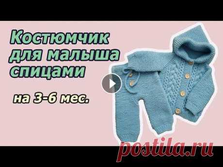 Костюмчик для новорожденных спицами Очаровательный костюмчик для новорожденного спицами. Связан из пряжи Хэппи Бэби в две нити на спицах №3 и №4. На весь костюмчик для малыша ушло три мо...