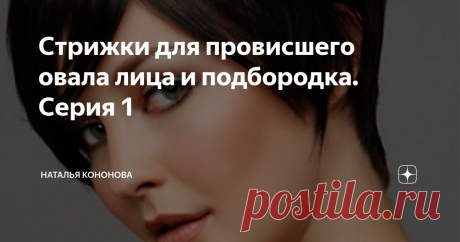 Стрижки для провисшего овала лица и подбородка. Серия 1 Начиная с этой статьи, я выпущу маленькую серию из 4 публикаций.
Каждая, отдельно взятая статья, будет посвящена типу лица и обзору подходящей для неё стрижки.
1 - "Обвисший" овал. Эти "бульдожьи щёчки" значительно искажают форму.
2 - Квадратная, прямоугольная