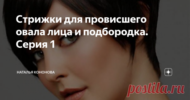 Стрижки для провисшего овала лица и подбородка. Серия 1 Начиная с этой статьи, я выпущу маленькую серию из 4 публикаций.
Каждая, отдельно взятая статья, будет посвящена типу лица и обзору подходящей для неё стрижки.
1 - 