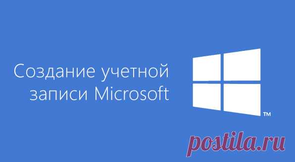 Как создать учетную запись Microsoft (Майкрософт) — детальная инструкция