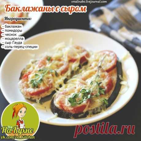 Режем вдоль на пластины 1см, помидоры режем кружочками, чеснок давим, сыр «Гауда» трём на крупной тёрке, моцареллу режем на кусочки.

На сковороде с оливковым маслом обжариваем с двух сторон до золотистой корочки баклажаны, затем кладем на противень с бумагой для запекания, сверху посыпаем специями.

Сверху на баклажаны выкладываем помидоры, сверху помидоры щедро намазываем выдавленным чесноком. Поверх помидор выкладываем кусочки моцареллы, сверху посыпаем тёртым сыром и о...