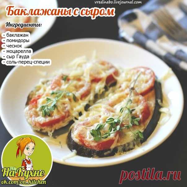 Режем вдоль на пластины 1см, помидоры режем кружочками, чеснок давим, сыр «Гауда» трём на крупной тёрке, моцареллу режем на кусочки.

На сковороде с оливковым маслом обжариваем с двух сторон до золотистой корочки баклажаны, затем кладем на противень с бумагой для запекания, сверху посыпаем специями.

Сверху на баклажаны выкладываем помидоры, сверху помидоры щедро намазываем выдавленным чесноком. Поверх помидор выкладываем кусочки моцареллы, сверху посыпаем тёртым сыром и о...