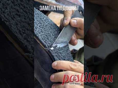 Замена подошвы