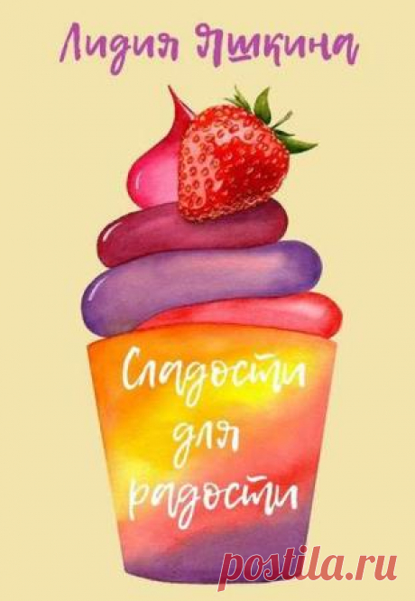 Сладости для радости. Книга рецептов - Лидия Яшкина