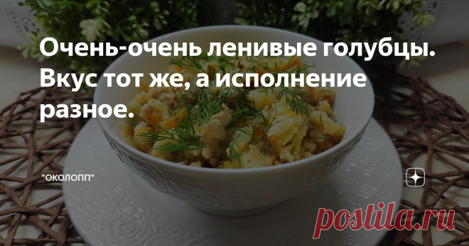 Очень-очень ленивые голубцы. Вкус тот же, а исполнение разное.