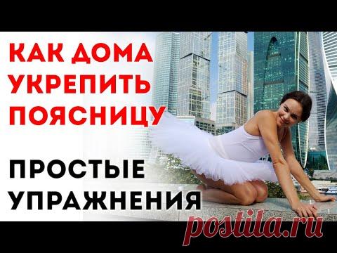 Упражнения для укрепления поясницы. ТОП - Полный комплекс