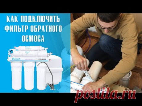 Как установить фильтр обратного осмоса?
