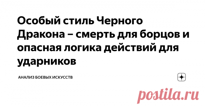 Особый стиль Черного Дракона – смерть для борцов и опасная логика действий для ударников У китайцев этих драконов пруд пруди. Наверняка, и стилей Черного дракона штук десять. Но я буду говорить о несколько ином стиле. Найти его в китайском ворохе сотен школ и стилей практически невозможно, хотя и ничего сложно в нем нет. Прежде всего, стиль Черного Дракона – это настоящее кунг фу, как оно есть, а не чуань фа и не у-шу. То есть речь идет о высоком и серьезном мастерстве. Че...