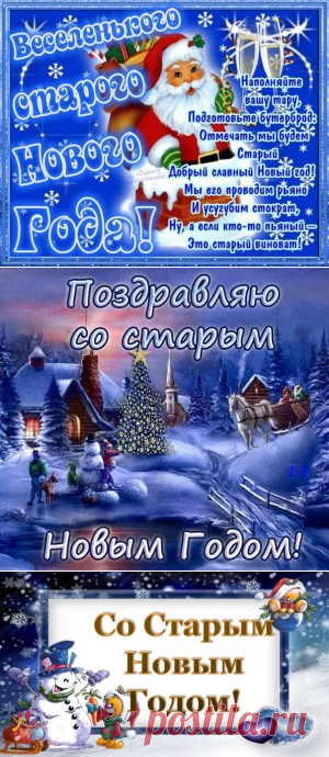 Смс поздравления со старым Новым годом: прикольные