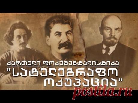 ქართული დოკუმენტალისტიკა - სატელეგრაფო ოკუპაცია (გაფართოებული ვერსია)