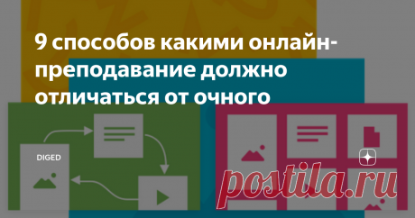 9 способов какими онлайн-преподавание должно отличаться от очного Автор Дженнифер Гонзалез
Можно с уверенностью сказать, что в следующем году большинство учителей будут заниматься онлайн обучением. Может быть, вы будете делать это полный рабочий день, может быть, это будет какая-то гибридная модель, но одно можно сказать наверняка: на этот раз вы не попадете в него без предупреждения. Что мы делаем по-другому? Какие изменения мы должны внести в нашу практику?