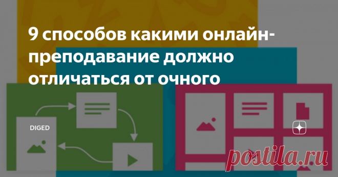 9 способов какими онлайн-преподавание должно отличаться от очного Автор Дженнифер Гонзалез
Можно с уверенностью сказать, что в следующем году большинство учителей будут заниматься онлайн обучением. Может быть, вы будете делать это полный рабочий день, может быть, это будет какая-то гибридная модель, но одно можно сказать наверняка: на этот раз вы не попадете в него без предупреждения. Что мы делаем по-другому? Какие изменения мы должны внести в нашу практику?