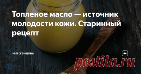 Топленое масло — источник молодости кожи. Старинный рецепт Модное масло гхи — настоящая находка тех, кто стремится быть красивым и молодым. Его называют секретом красоты индийских женщин. Но справедливости ради стоит отметить, что женщины на Руси им также активно пользовались.
Возможно, не зная до конца всех его полезных свойств, они просто перетапливали масло чтобы оно дольше хранилось. При этом они не забывали наносить его на лицо, руки и шею.
Ранее мы