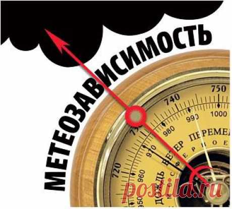 Метеозависимость...??? Лечим...