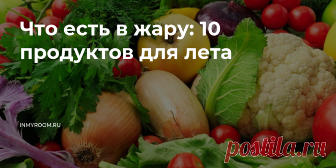 Что есть в жару: 10 продуктов для лета • INMYROOM FOOD Спасаясь от жары, мы выбираем более легкую пищу, которая содержит большое количество воды. Какие же продукты стоит включить в свой рацион, чтобы легче переносить летние дни. На INMYROOM FOOD Вы найдете вкусные и простые рецепты блюд любой национальной кухни мира, а также массу кулинарных хитростей!