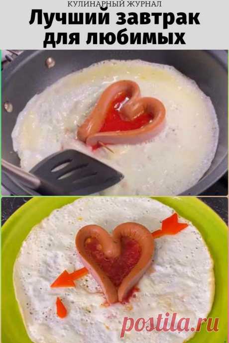 Лучший завтрак для любимых