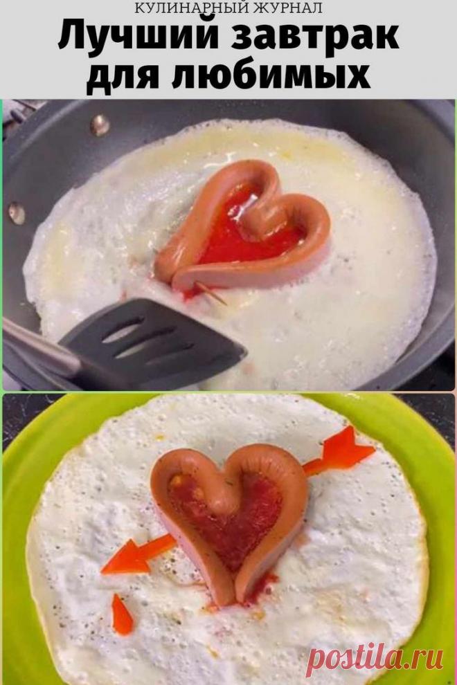 Лучший завтрак для любимых