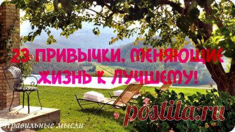 23 привычки, благодаря которым вы кардинально "прокачаете" свою жизнь