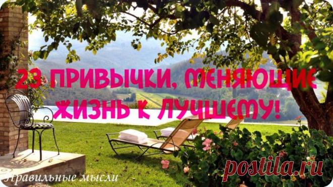 23 привычки, благодаря которым вы кардинально 