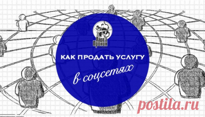 Как продать услуги с помощью собачки Маркизы? - SMM-продажник от Лары и Пронина