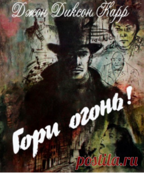Карр Джон-Диксон - Гори огонь! Аудиокнигу читает Швец Тамара. С героем романа Джона Диксона Карра «Гори огонь!» происходят чудеса. Действие разворачивается в двух временных пластах. Не ведая как, сыщик Скотленд-Ярда