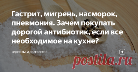 Гастрит, мигрень, насморок, пневмония. Зачем покупать дорогой антибиотик, если все необходимое на кухне? #дома не скучно
Наверно вы очень много слышали о вреде соли. И это так, но только если вы ее употребляете внутрь более 5 г. Однако, вы точно мало слышали о ее лечебных свойствах. Сегодня мы хотим рассказать об использовании солевых повязок. Автором этого метода является военный хирург Щеглов, который во время Великой Отечественной войны спасал солдат без лекарств при по...