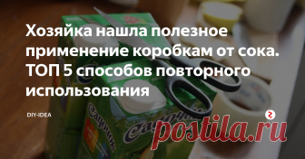 Хозяйка нашла полезное применение коробкам от сока. ТОП 5 способов повторного использования Плотные картонные коробочки от сока могут быть очень полезными для дома. А как вы поступаете с коробочками после того, как выпили сок? Выбрасываете? В этой статье я покажи вам 5 способов использовать коробочек от сока. Оказывается, это очень полезный материал для домашних поделок.
Я была очень удивлена, когда узнала, как полезны могут быть коробки от сока. Это хороший материал