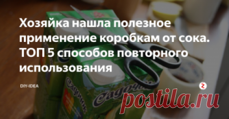 Хозяйка нашла полезное применение коробкам от сока. ТОП 5 способов повторного использования Плотные картонные коробочки от сока могут быть очень полезными для дома. А как вы поступаете с коробочками после того, как выпили сок? Выбрасываете? В этой статье я покажи вам 5 способов использовать коробочек от сока. Оказывается, это очень полезный материал для домашних поделок.
Я была очень удивлена, когда узнала, как полезны могут быть коробки от сока. Это хороший материал