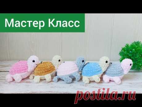 Подробный мастер класс черепашка крючком из плюшевой пряжи